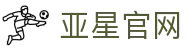 亚星官网|亚星在线 - (中国)南阳亚星官网文化传媒公司欢迎您